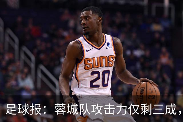 足球报：蓉城队攻击力仅剩三成，夺冠进程一缓再缓球迷失望而归