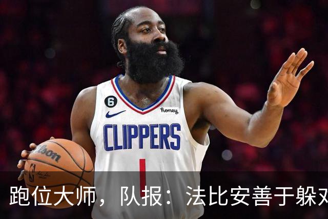 跑位大师，队报：法比安善于躲对抗，还总出现在能接球的位置