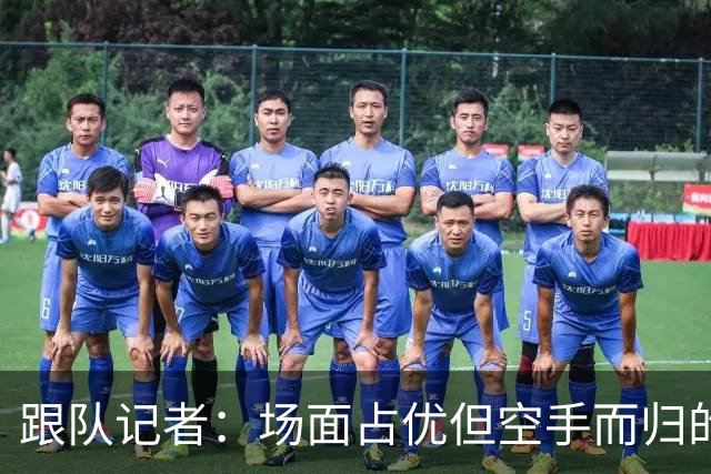 跟队记者：场面占优但空手而归的戏码这次没在热刺重演