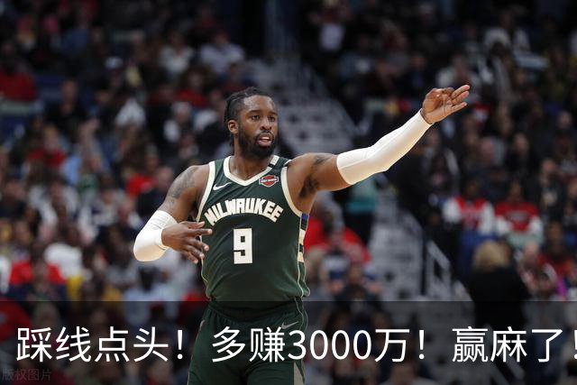 踩线点头！多赚3000万！赢麻了！五年2亿值得吗？