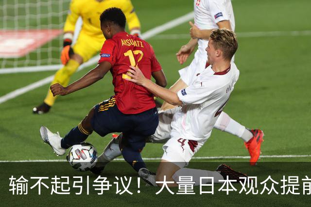 输不起引争议！大量日本观众提前离席，不愿看中国女排夺冠领奖