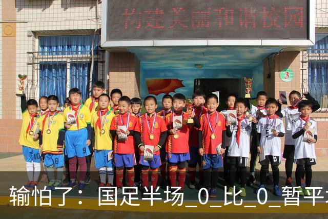 输怕了：国足半场 0 比 0 暂平塔吉克斯坦，连续 4 个上半场零进球