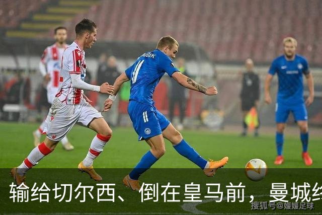 输给切尔西、倒在皇马前，曼城终跨过欧冠魔咒：15年等待换三冠王