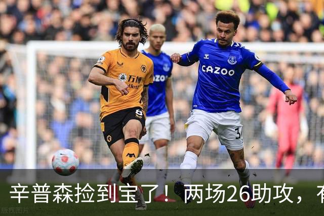 辛普森捡到宝了！两场26助攻，有一定进攻能力，终于弥补最弱点了