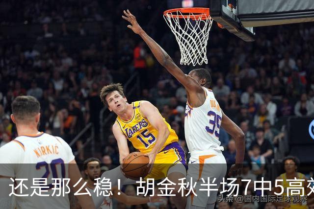 还是那么稳！胡金秋半场7中5高效拿下13分1篮板