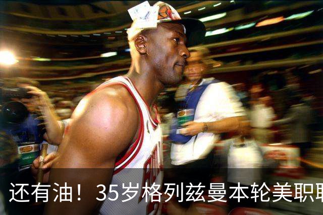还有油！35岁格列兹曼本轮美职联传射建功，加盟3个月15球7助攻