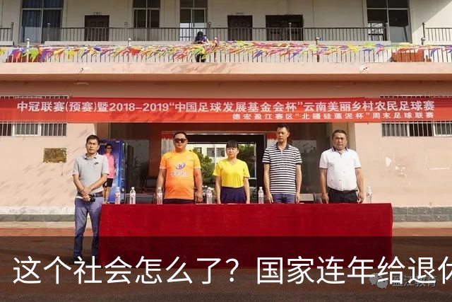 这个社会怎么了？国家连年给退休人员涨养老金，还有人吐槽没必要