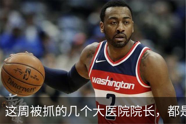 这周被抓的几个大医院院长，都是退休多年：退休成了新起点，目的地不理想