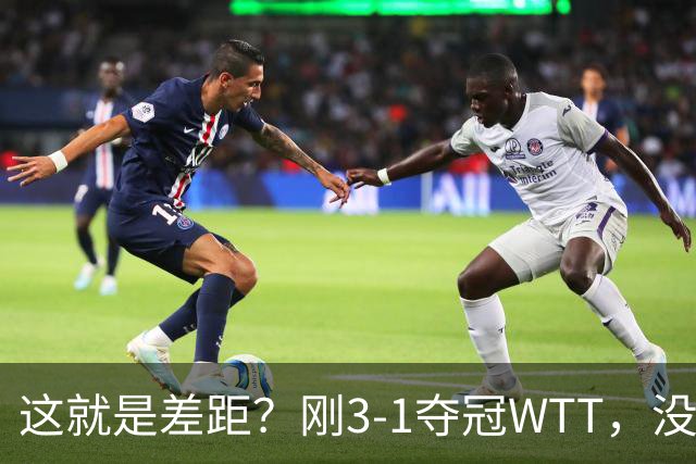 这就是差距？刚3-1夺冠WTT，没想到蒯曼赛后这样说，王曼昱很实在