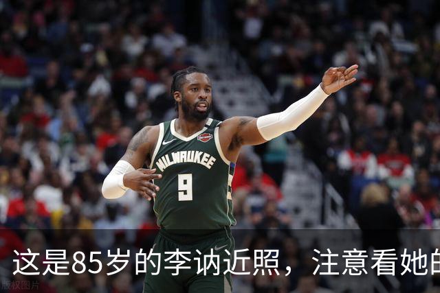 这是85岁的李讷近照，注意看她的坐姿，终于明白她为何没去纪念堂