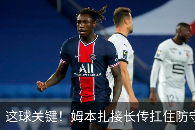 这球关键！姆本扎接长传扛住防守球员，小角度抽射破门！