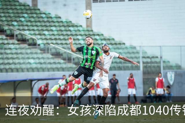 连夜劝醒：女孩深陷成都1040传销，家属与反传团队合力解救纪实