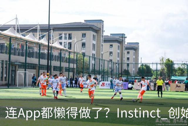 连App都懒得做了？Instinct 创始人首次访谈：当AI开始消灭手机屏幕，过去20年的移动互联网正被连根拔起
