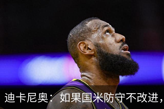 迪卡尼奥：如果国米防守不改进，想赢很多比赛就会很困难