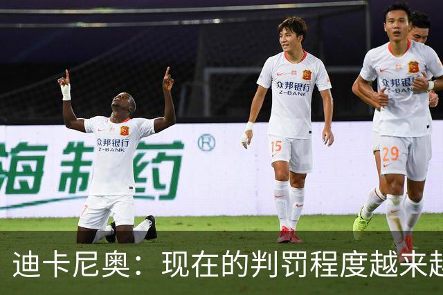 迪卡尼奥：现在的判罚程度越来越离谱，犯规就该是犯规