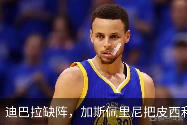 迪巴拉缺阵，加斯佩里尼把皮西利推到马伦身后？