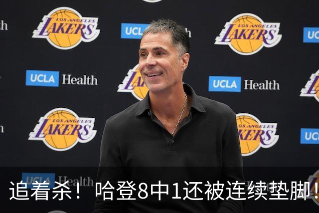 追着杀！哈登8中1还被连续垫脚！首胜真难啊...