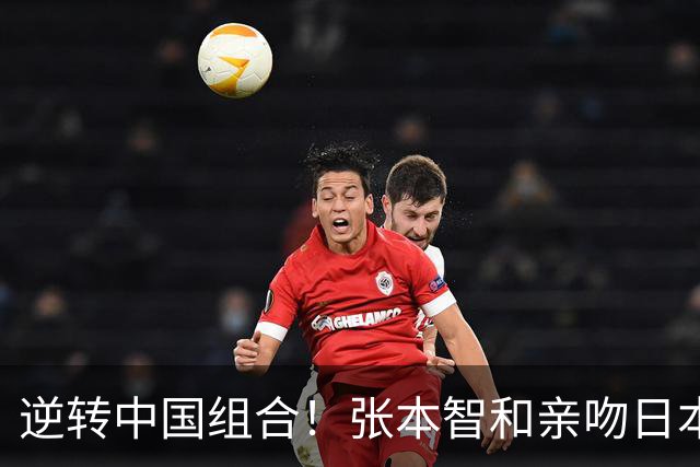 逆转中国组合！张本智和亲吻日本国旗+朝看台怒吼 终于赢得日媒称赞