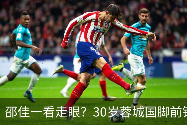 邵佳一看走眼？30岁蓉城国脚前锋尴尬：90分钟0射门，中超20场0球