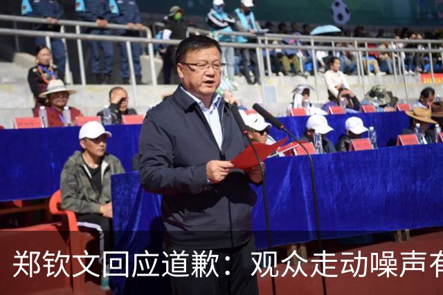 郑钦文回应道歉：观众走动噪声有干扰 无法控制观众 只能控制自己
