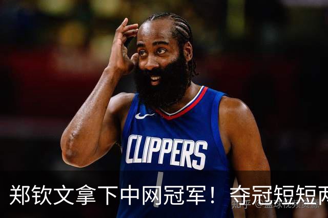 郑钦文拿下中网冠军！夺冠短短两小时突发风波，官方紧急出面表态