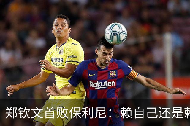 郑钦文首败保利尼：赖自己还是赖观众？网友说心气被莱巴打没了