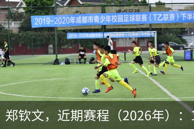 郑钦文，近期赛程（2026年）：10月7日19:00，郑钦文VS查拉耶娃，央视直播！武汉网球公开赛10月10日，郑钦文确认参赛