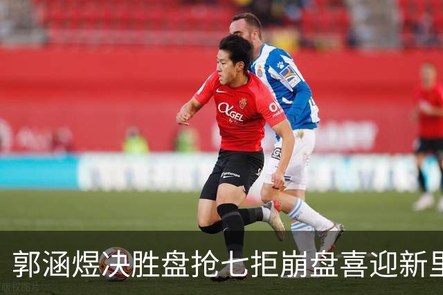 郭涵煜决胜盘抢七拒崩盘喜迎新里程碑，粤媒点出武网两大无语事件