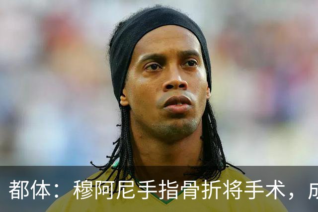都体：穆阿尼手指骨折将手术，成尤文本赛季第5名接受手术的球员