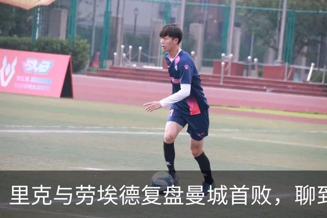 里克与劳埃德复盘曼城首败，聊到温格竞选国际足联主席传闻