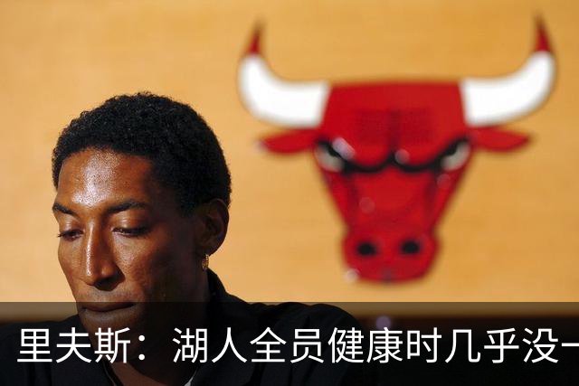 里夫斯：湖人全员健康时几乎没一起打过比赛