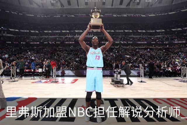 里弗斯加盟NBC担任解说分析师 曾执教快船七个赛季