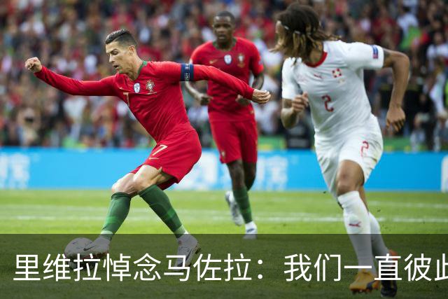 里维拉悼念马佐拉：我们一直彼此欣赏，双雄之争被外界夸大了