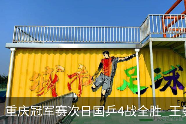 重庆冠军赛次日国乒4战全胜 王曼昱横扫伊藤美诚