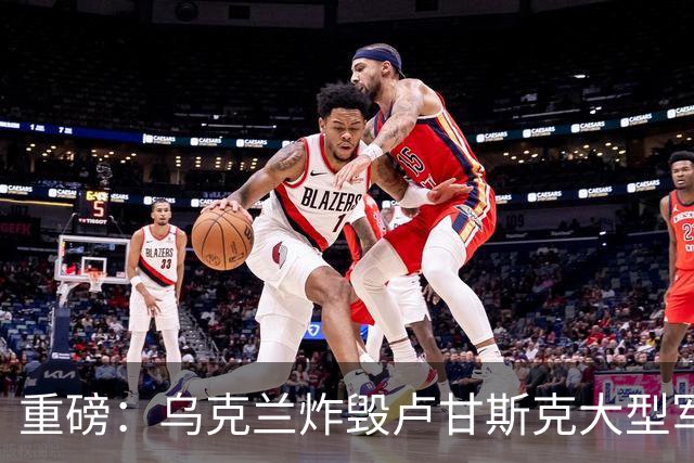 重磅：乌克兰炸毁卢甘斯克大型军火库！爆炸持续数小时