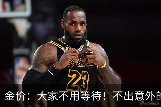 金价：大家不用等待！不出意外的话，金价可能会复制历史走势