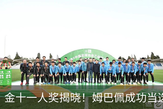 金十一人奖揭晓！姆巴佩成功当选，接过登贝莱奖杯，皇马赛季封神