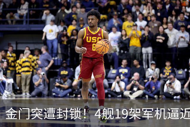 金门突遭封锁！4舰19架军机逼近合围，“台独阵营”乱了阵脚