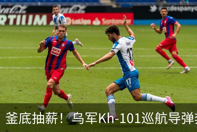 釜底抽薪！乌军Kh‑101巡航导弹奔袭，直捣俄军导弹燃料生产老巢