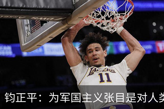 钧正平：为军国主义张目是对人类良知的公然冒犯