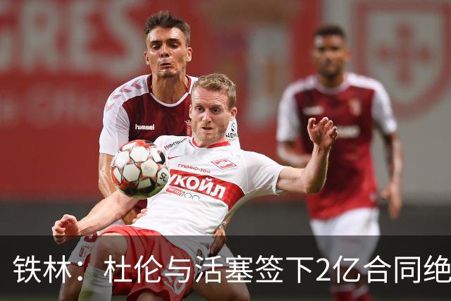 铁林：杜伦与活塞签下2亿合同绝对正确 他的合同未来很超值