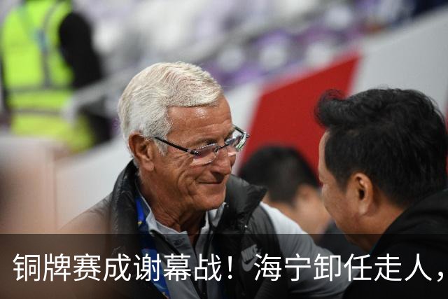 铜牌赛成谢幕战！海宁卸任走人，中国男排的病根到底谁来治