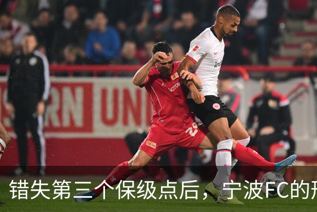 错失第三个保级点后，宁波FC的形势突然岌岌可危