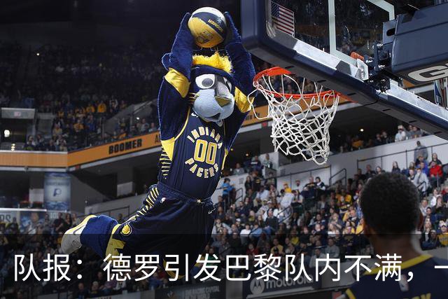 队报：德罗引发巴黎队内不满，一些人认为他享受优待