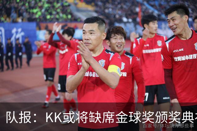 队报：KK或将缺席金球奖颁奖典礼？俱乐部对此不予置评