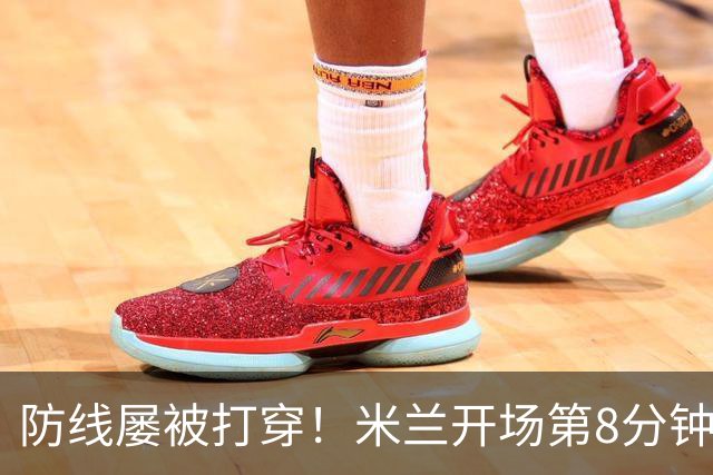 防线屡被打穿！米兰开场第8分钟丢球，姆班古拉破门