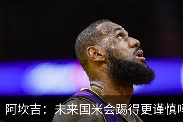 阿坎吉：未来国米会踢得更谨慎吗？我们需避免轻易给对手机会