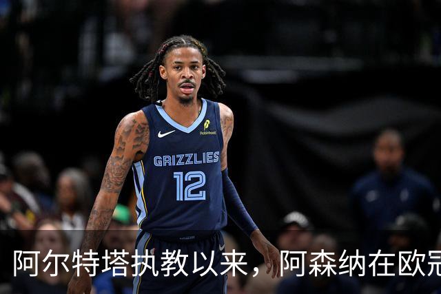 阿尔特塔执教以来，阿森纳在欧冠小组赛/联赛阶段主场12连胜