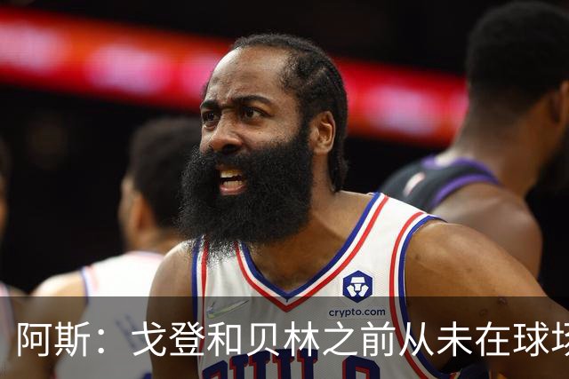 阿斯：戈登和贝林之前从未在球场上交手，两人私交一直很好