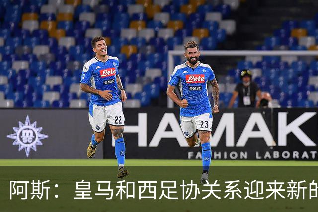 阿斯：皇马和西足协关系迎来新的冰点，穆帅将传递俱乐部想法